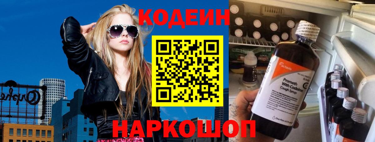 Codein Purple Drank  Вход с VPN  Новоалтайск  Кодеиновый сироп Lean напиток Lean (лин) 